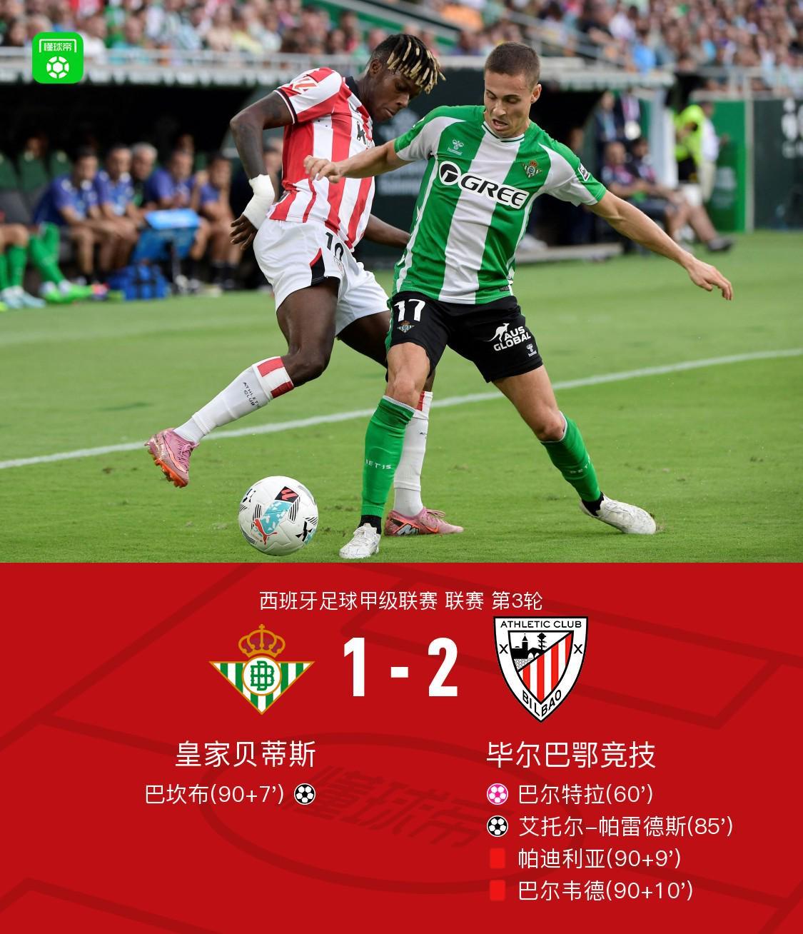 glow-kaiyun.com-毕包客场2-1贝蒂斯，艾托尔-帕雷德斯制胜，巴尔特拉自摆乌龙