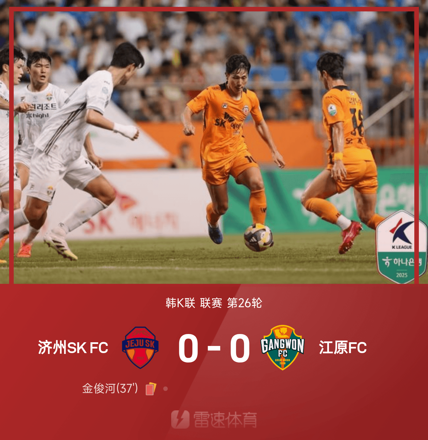 开云app下载-韩K联战报：金东俊屡献神扑，金大元中柱，十人济州0-0江原